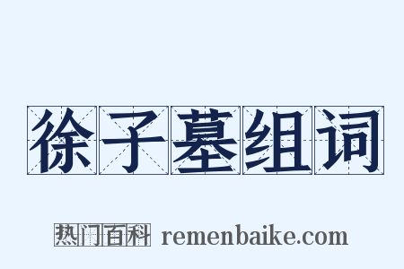 徐子墓组词是什么意思的图片